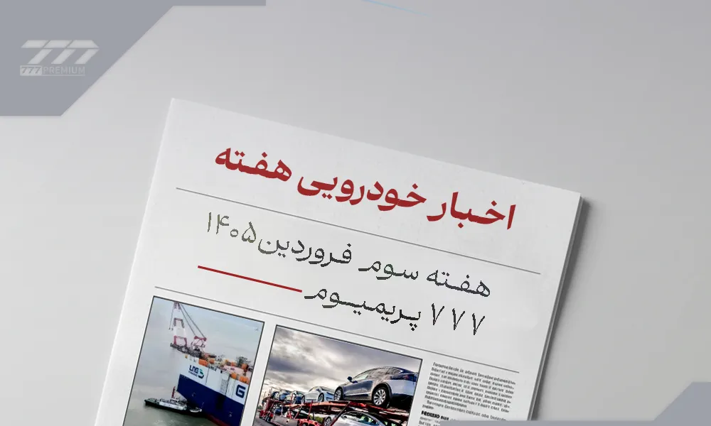 حبر خودرویی فروردین